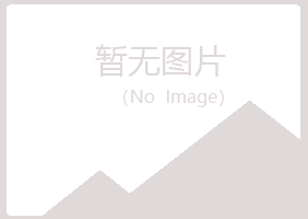 名山县听兰化学有限公司